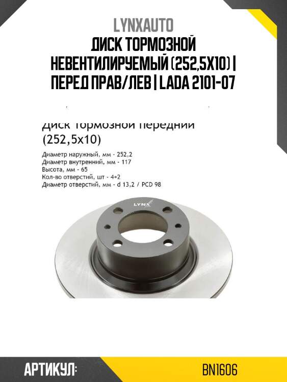 Диск тормозной невентилируемый (252,5x10) | перед прав/лев | lada 2101-07