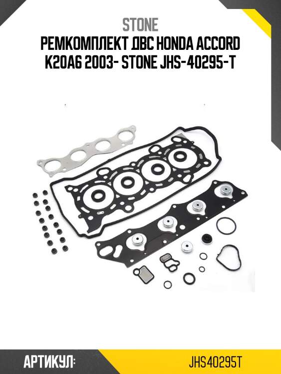 Ремкомплект двс honda accord k20a6 2003- stone jhs-40295-t