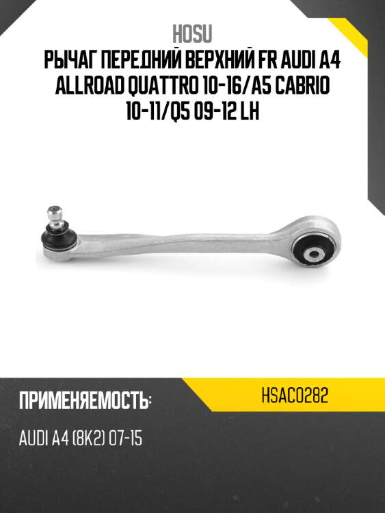 Рычаг передний верхний fr audi a4 allroad quattro 10-16 hosu hsac0282