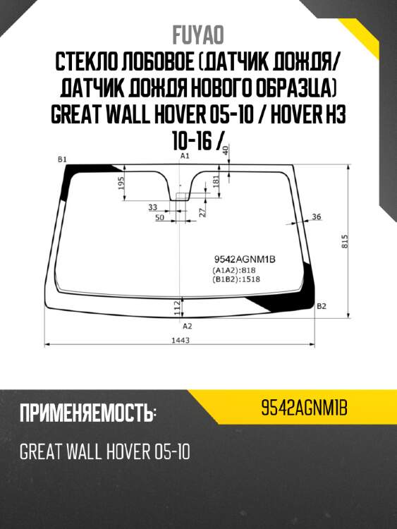 Стекло лобовое датчик дождя fuyao 9542agnm1b