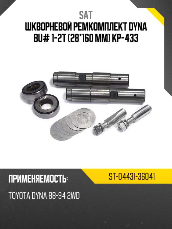 Шкворневой ремкомплект dyna bu# 1-2t   28*160 mm kp-433 sat st-04431-36041