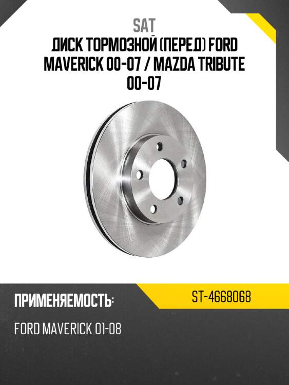 Диск тормозной перед ford maverick 00-07  sat st-4668068