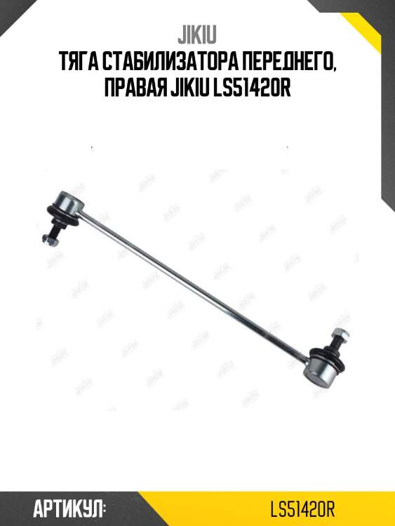Тяга стабилизатора переднего, правая jikiu ls51420r