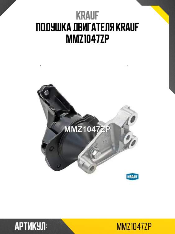 Подушка двигателя krauf mmz1047zp
