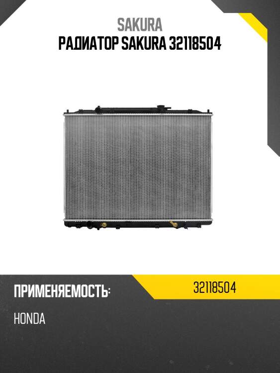 Радиатор 32118504 sakura