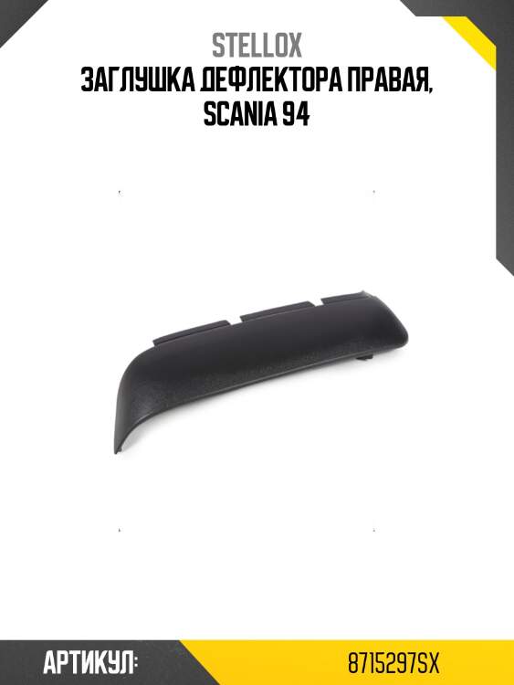 Заглушка дефлектора правая, scania 94