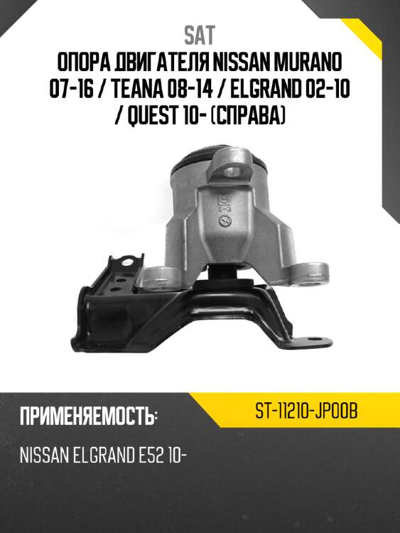 Опора двигателя nissan murano 07-16  sat st-11210-jp00b