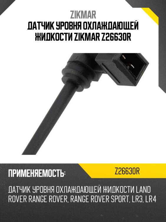 Датчик уровня охлаждающей жидкости zikmar z26630r
