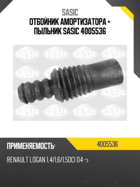 Отбойник амортизатора + пыльник sasic 4005536