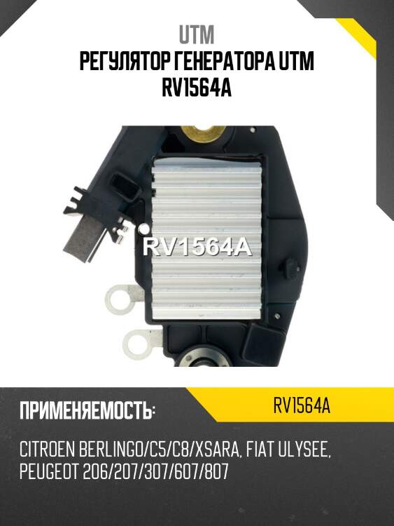 Регулятор генератора utm rv1564a