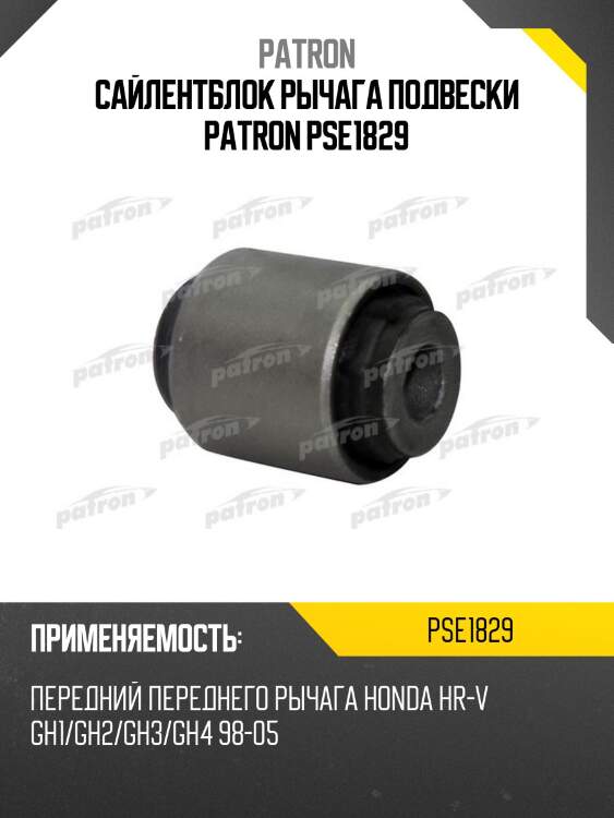 Сайлентблок рычага подвески patron pse1829
