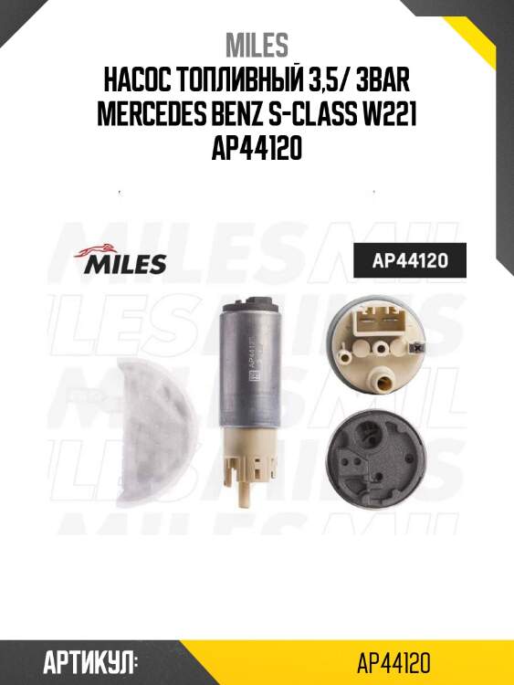 Насос топливный 3,5/ 3bar mercedes benz s-class w221 ap44120