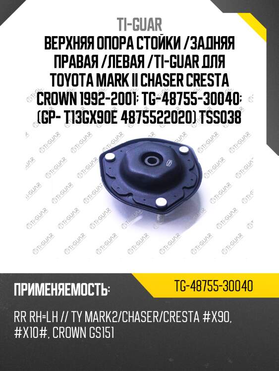 Верхняя опора стойки /задняя правая /левая ti-guar для toyota mark2 chaser cresta #x90, #x10#, crown gs151  tg-48755-30040  t13gx90e 4875530040 tss038