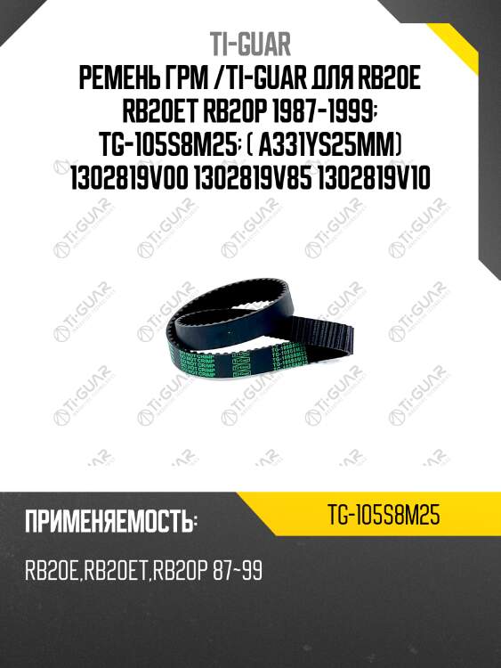 Ремень грм /ti-guar для nissan laurel /rb20e rb20et rb20p 1987-1999  tg-105s8m25  (a331ys25mm) 1302819v00 1302819v85 1302819v10