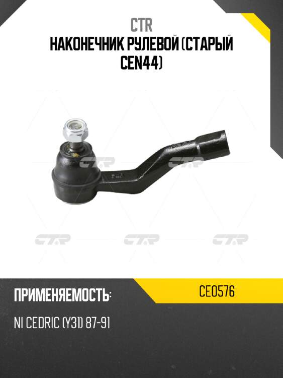 Наконечник рулевой (старый cen44) ctr ce0576