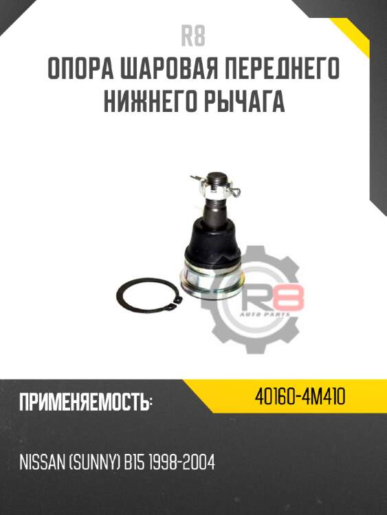 Опора шаровая переднего нижнего рычага r8 40160-50y00