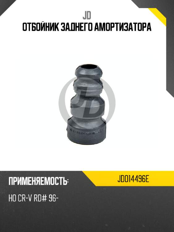 Отбойник заднего амортизатора jd jdo14496e