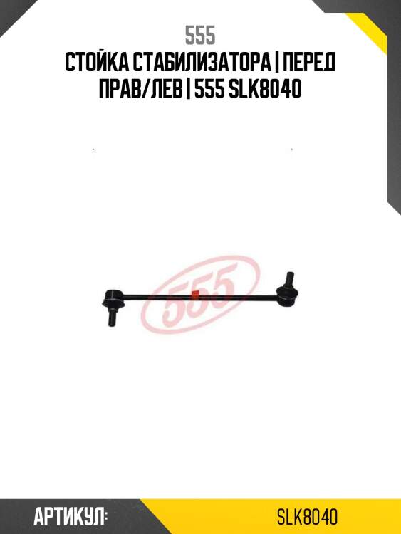 Стойка стабилизатора | перед прав/лев | 555 slk8040