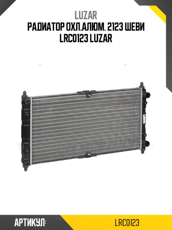 Радиатор охл.алюм. 2123 шеви lrc0123 luzar