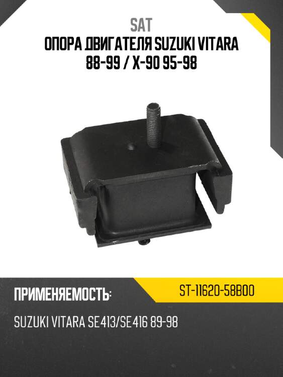 Опора двигателя suzuki vitara 88-99  sat st-11620-58b00