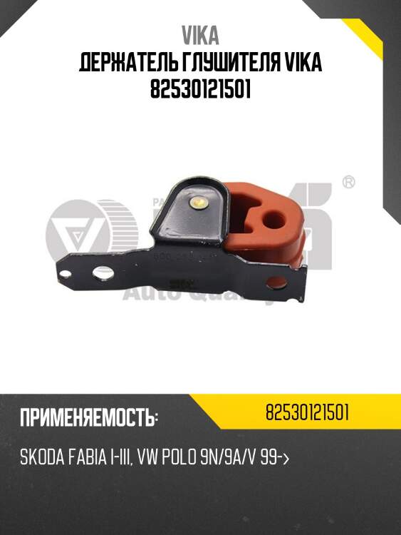 Держатель глушителя vika 82530121501
