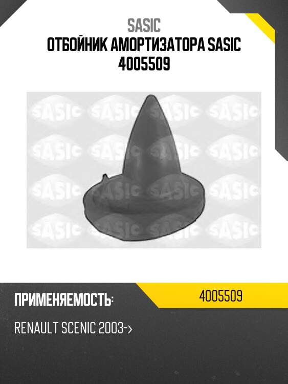 Отбойник амортизатора sasic 4005509