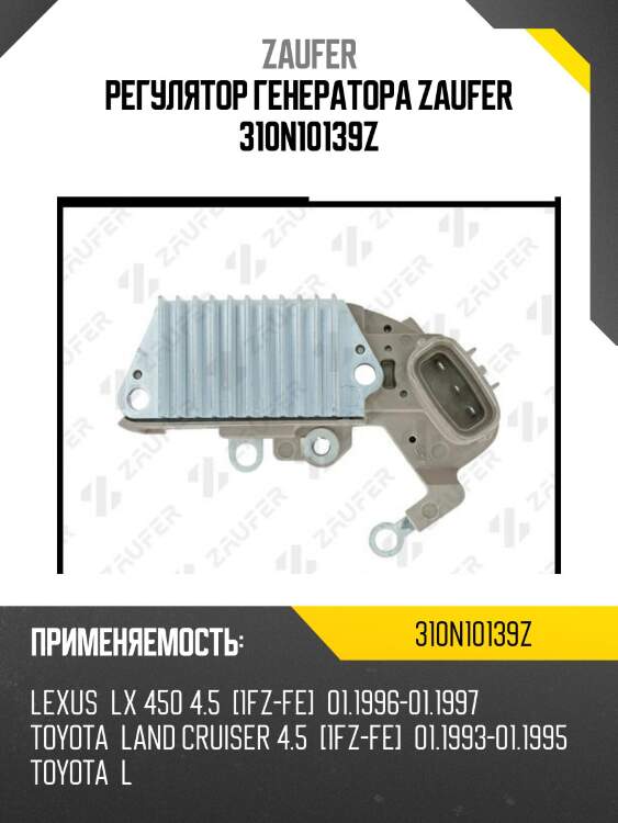 Регулятор генератора zaufer 310n10139z