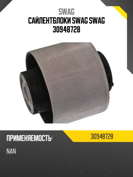 Сайлентблоки swag swag 30948728