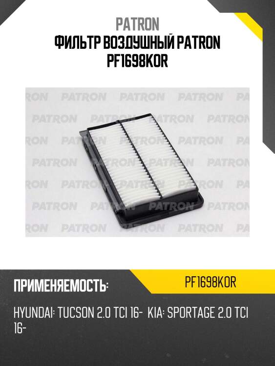 Фильтр воздушный patron pf1698kor