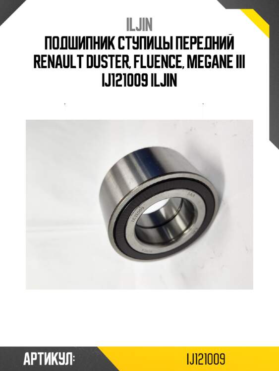 Подшипник ступицы передний renault duster, fluence, megane iii ij121009 iljin
