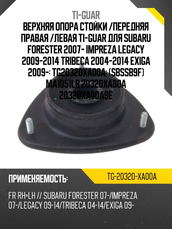 Верхняя опора стойки /передняя правая /левая ti-guar для subaru forester 2007, impreza 2007, legacy 2009-2014, tribeca 2004-2014  tg-20320-xa00a  (sbssb9f) ma1051lr 20320xa00a 20320xa00a9e