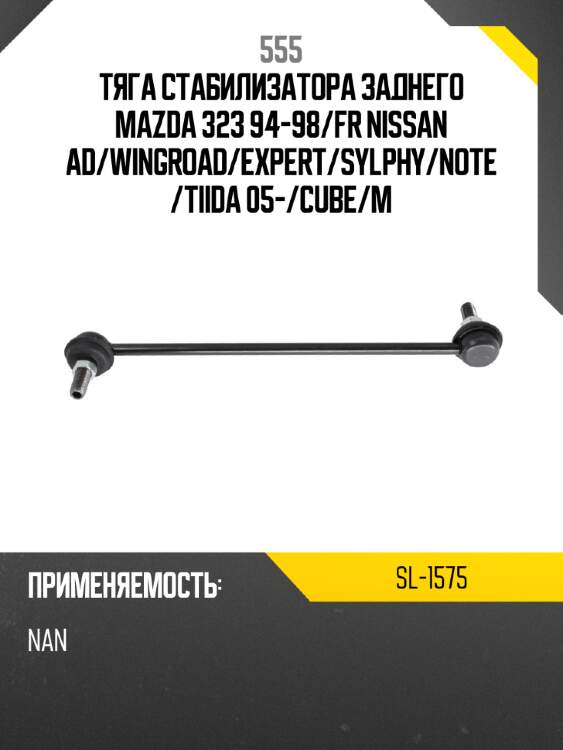 555 тяга стабилизатора заднего mazda 323 94-98 sl1575