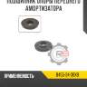 Подшипник опоры переднего амортизатора r8 b455-34-38xb