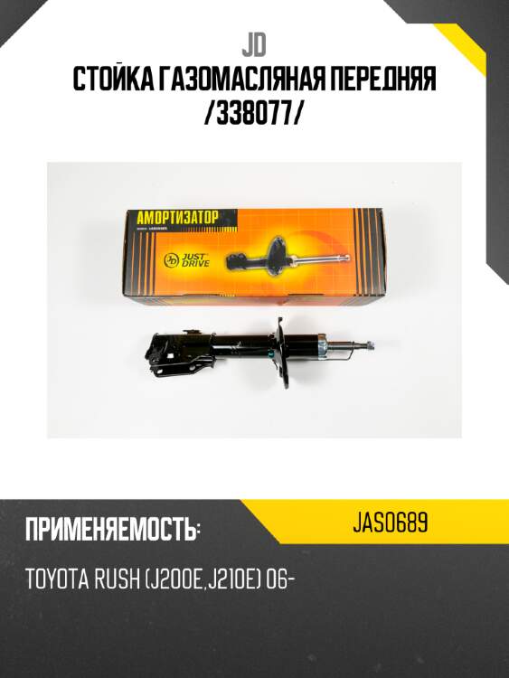 Стойка газомасляная передняя /338077/ jd jas0689
