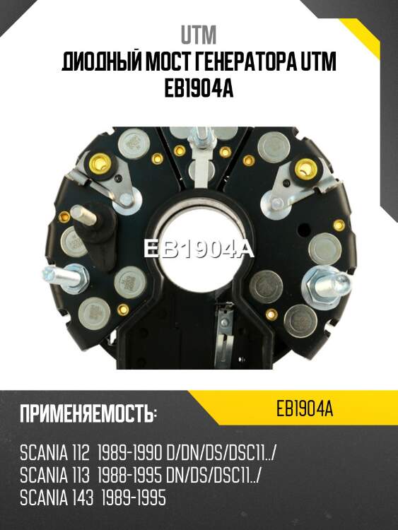 Диодный мост генератора utm eb1904a