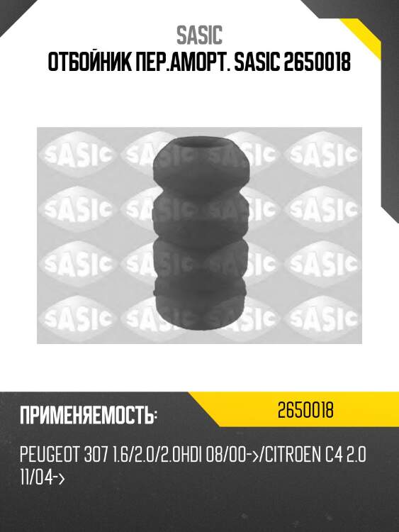 Отбойник пер.аморт. sasic 2650018