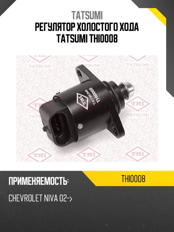 Регулятор холостого хода tatsumi thi0008