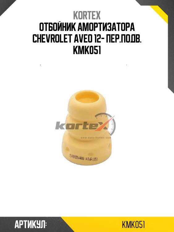 Отбойник амортизатора chevrolet aveo 12- пер.подв. kmk051