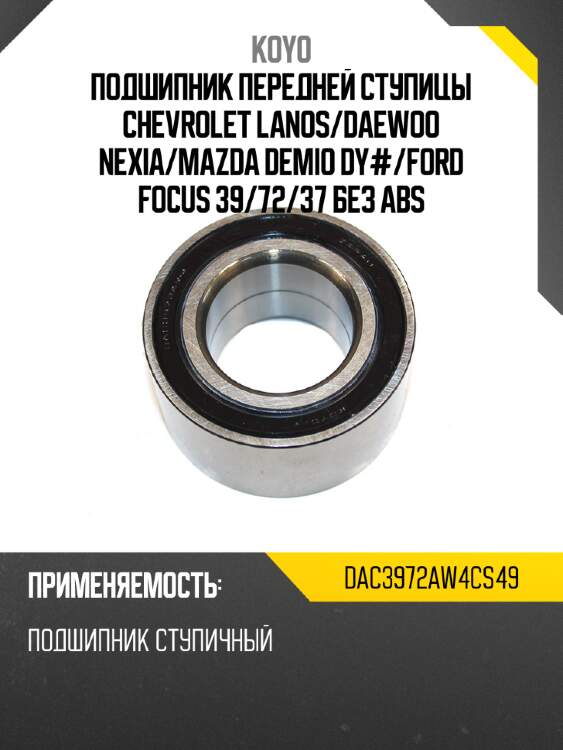 Подшипник передней ступицы chevrolet lanos koyo dac3972aw4cs49