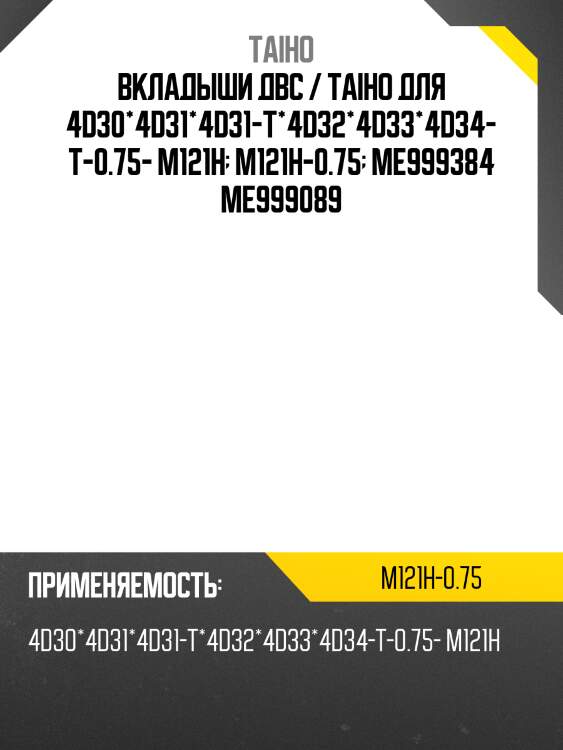 Вкладыши двс / taiho для 4d30*4d31*4d31-t*4d32*4d33*4d34-t-0.75- m121h  m121h-0.75  me999384 me999089