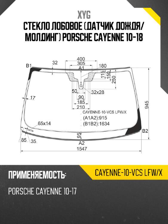 Стекло лобовое датчик дождя xyg cayenne-10-vcs lfw/x