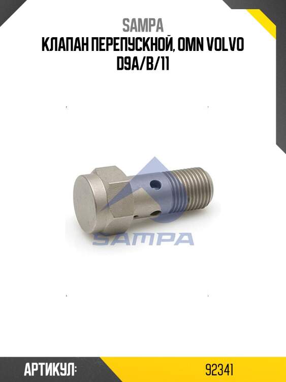 Клапан перепускной, omn volvo d9a/b/11