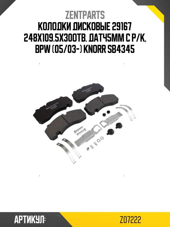Колодки дисковые 29167 248x109.5x30отв. датч5мм с р/к, bpw (05/03-) knorr sb4345