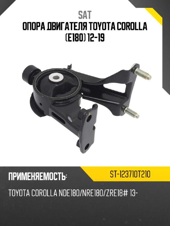Опора двигателя Toyota Corolla E180 12-19 SAT ST-123710T210
