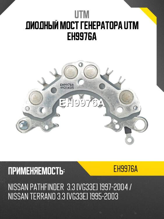 Диодный мост генератора utm eh9976a