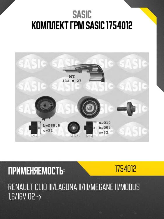 Комплект грм sasic 1754012