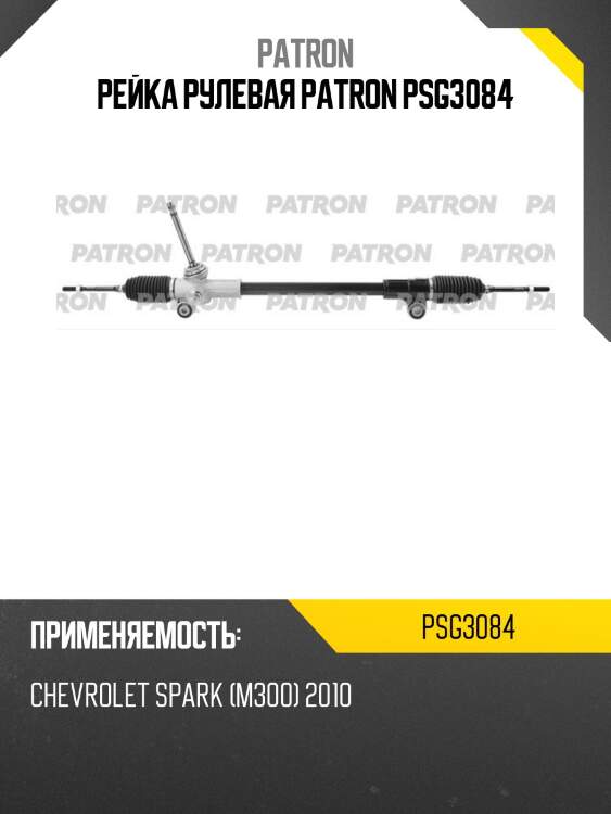 Рейка рулевая patron psg3084