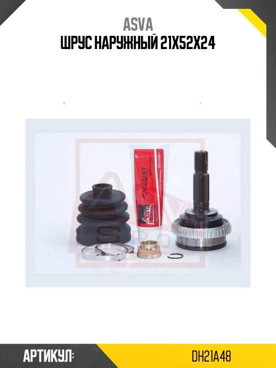 Шрус наружный 21x52x24
