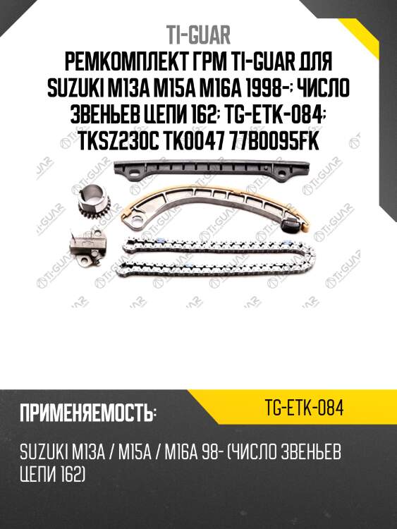 Ремкомплект грм ti-guar для suzuki m13a m15a m16a 1998-  число звеньев цепи 162  tg-etk-084  tksz230c tk0047 77b0095fk