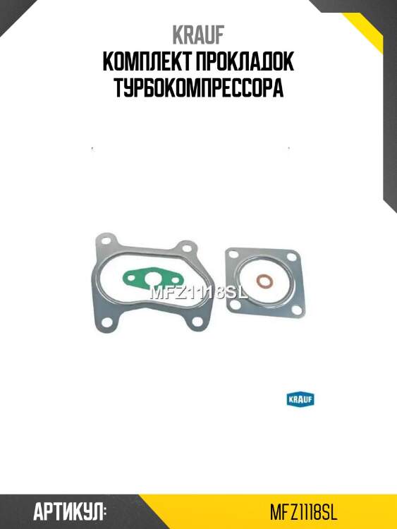 Комплект прокладок турбокомпрессора